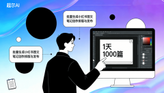 而是特地针对小红书等平台的图文笔记创做、批 